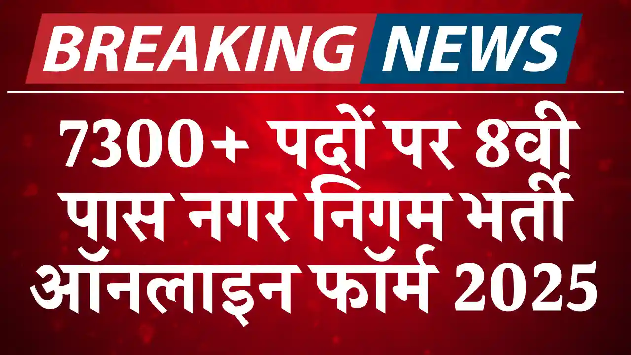 UP Nagar Nigam New Recruitment 2025: 8 वी पास हेतु सरकारी नौकरी, करे आवेदन