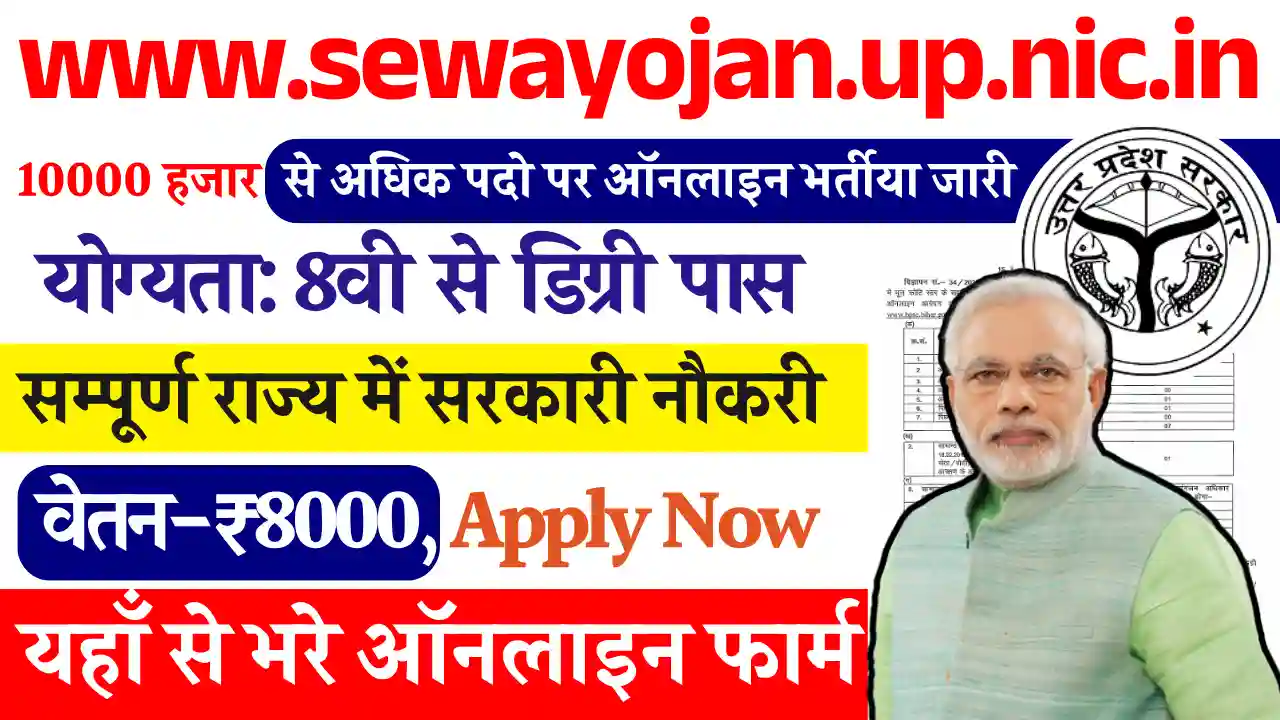 www.sewayojan.up.nic.in Online Registration: 8वी पास लेकर डिग्री पास तक भरे फार्म