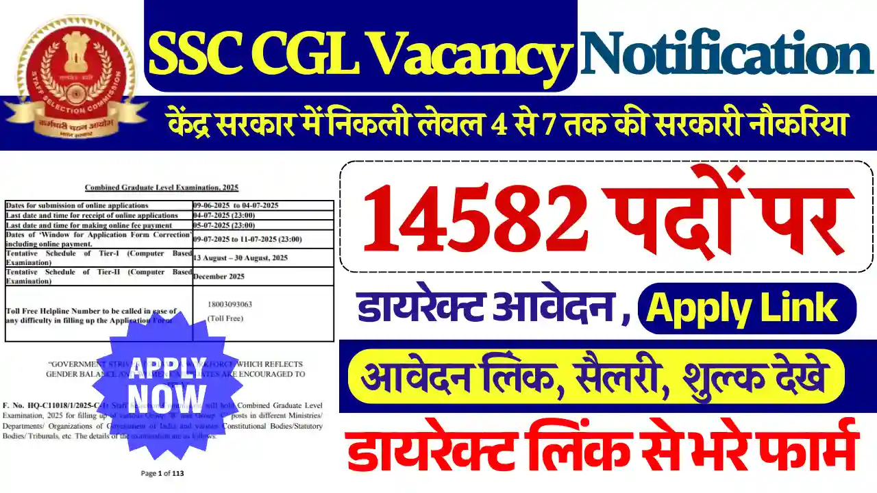 केंद्र सरकार में जारी हुई SSC CGL Vacancy Notification 2025: 14582 पदों पर मिलेगा सिलेक्शन