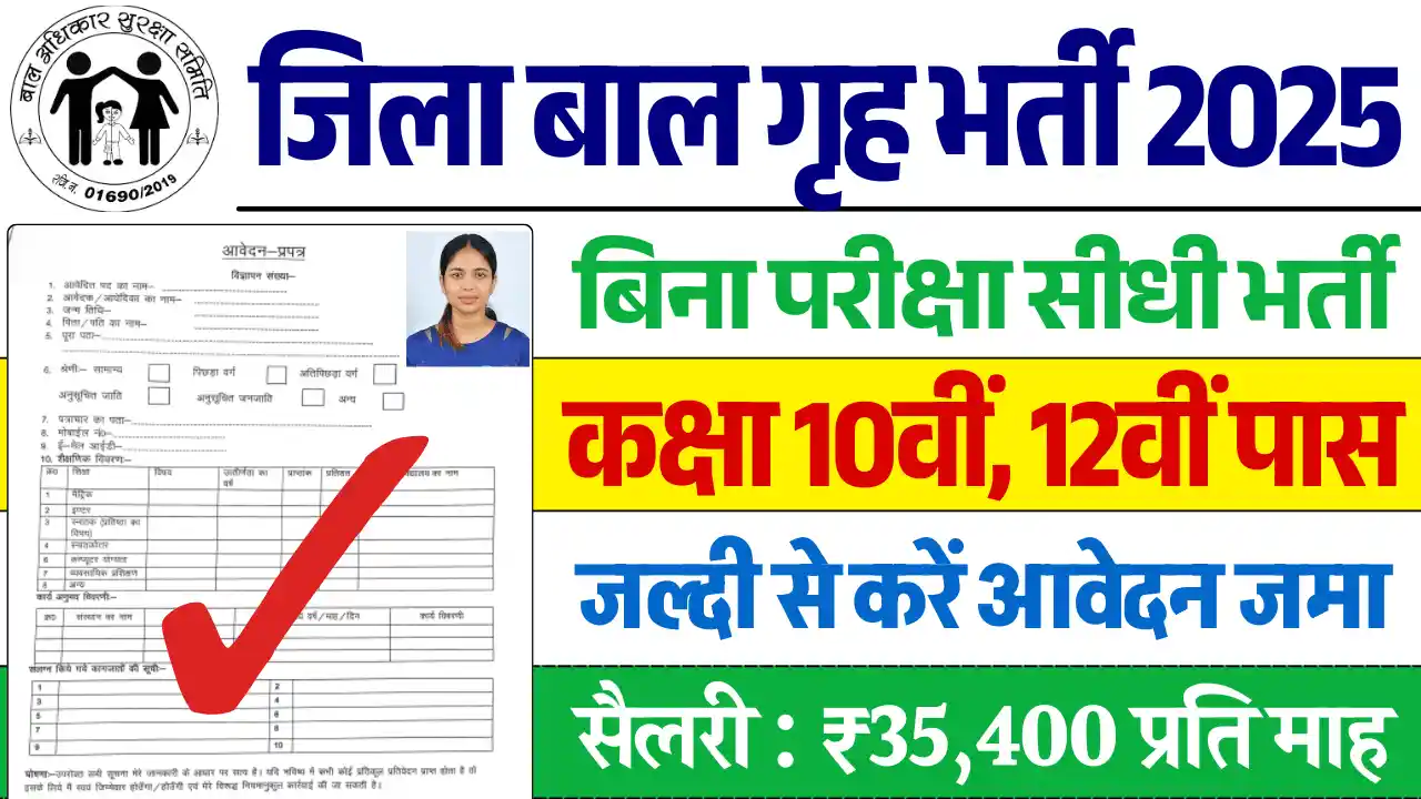 जिला बाल गृह भर्ती 2025, Jila Baal Grah Vacancy