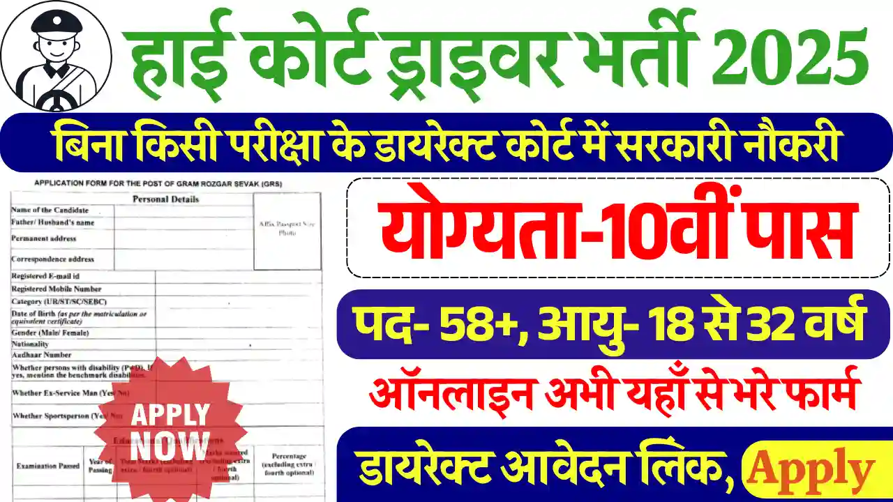 बिना परीक्षा High Court Driver Bharti 2025: डायरेक्ट मिलेगा सिलेक्शन आवेदन शुरू