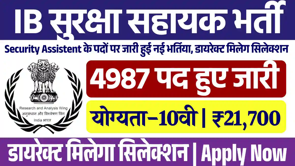 10वी पास हेतु IB Security Assistant Bharti 2025: 4987 पदों पर सिलेक्शन Apply Now