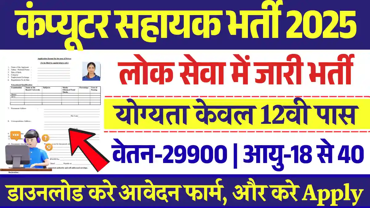 12वी पास के लिए Computer Assistant Vacancy 2025: डायरेक्ट मिलेगा सिलेक्शन, भरे फार्म