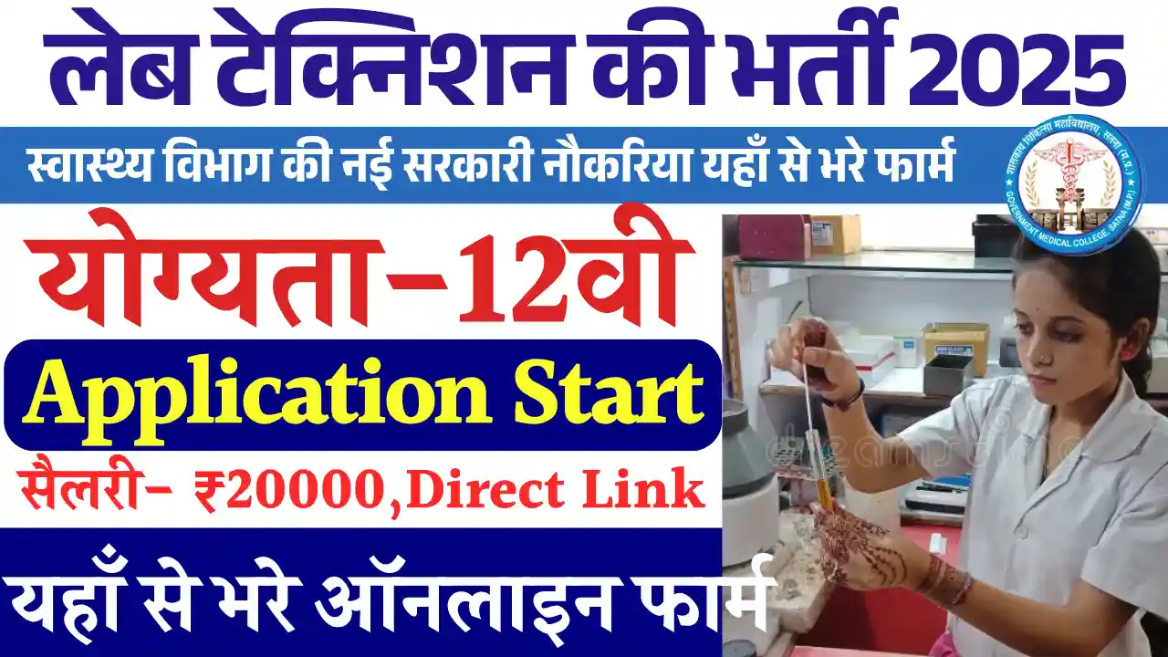 12वी पास के लिए जारी GMC Lab Technician Vacancy 2025: डायरेक्ट मिलेगा सिलेक्शन Apply