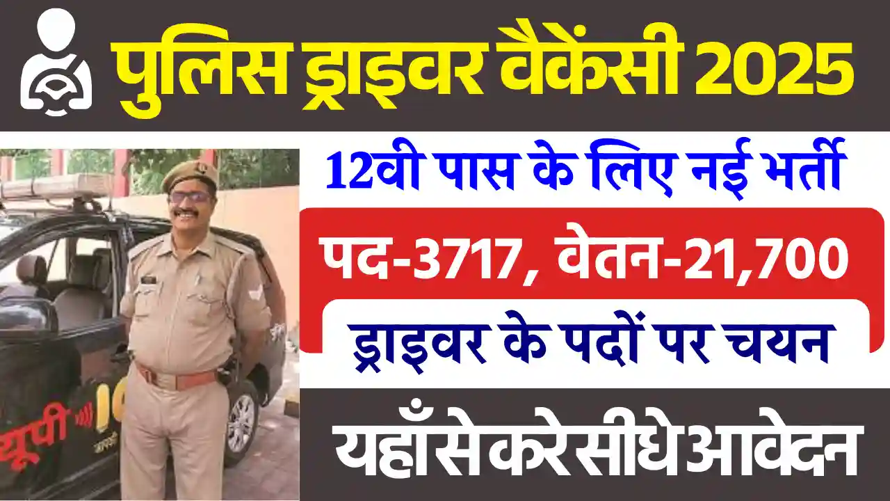 12वी पास हेतु Police Driver Constable Vacancy 2025: डायरेक्ट आवेदन लिंक, करे Apply