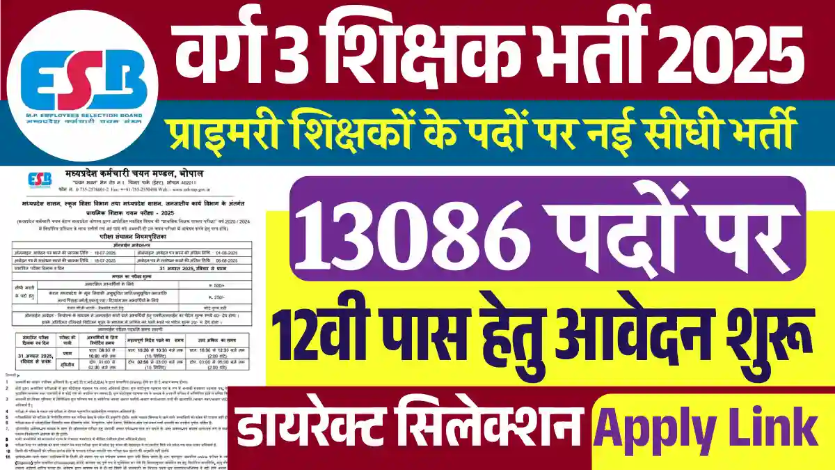 13086 पदों पर MP Teacher Varg 3 Bharti 2025: केवल 12वी पास भरे अपना आवेदन फार्म