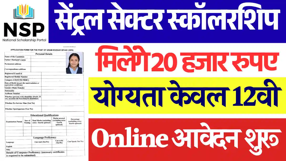 20 हजार रुपए Central Sector Scholarship Scheme 2025: यहाँ से करे आवेदन, Apply