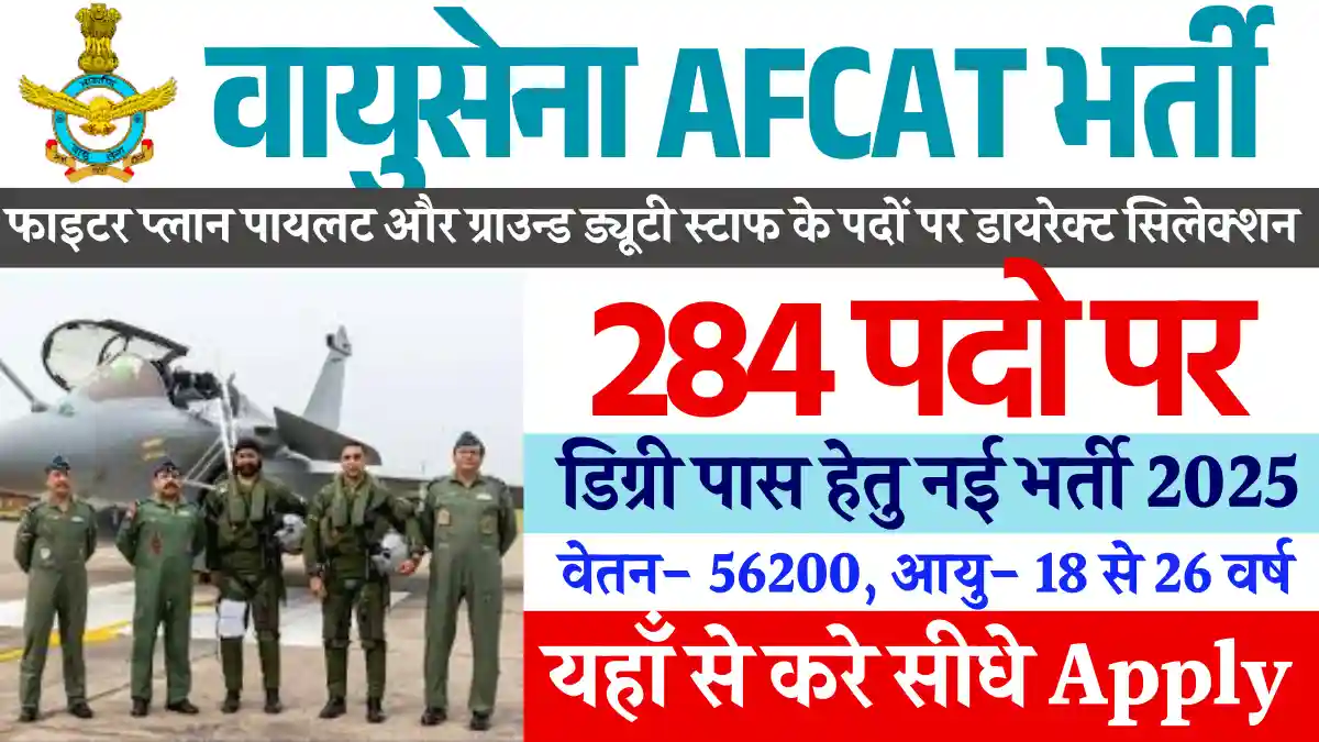 284 पदों पर Airforce AFCAT 2 Vacancy 2025: देखे आवेदन, वेतन एवं सिलेक्शन प्रक्रिया