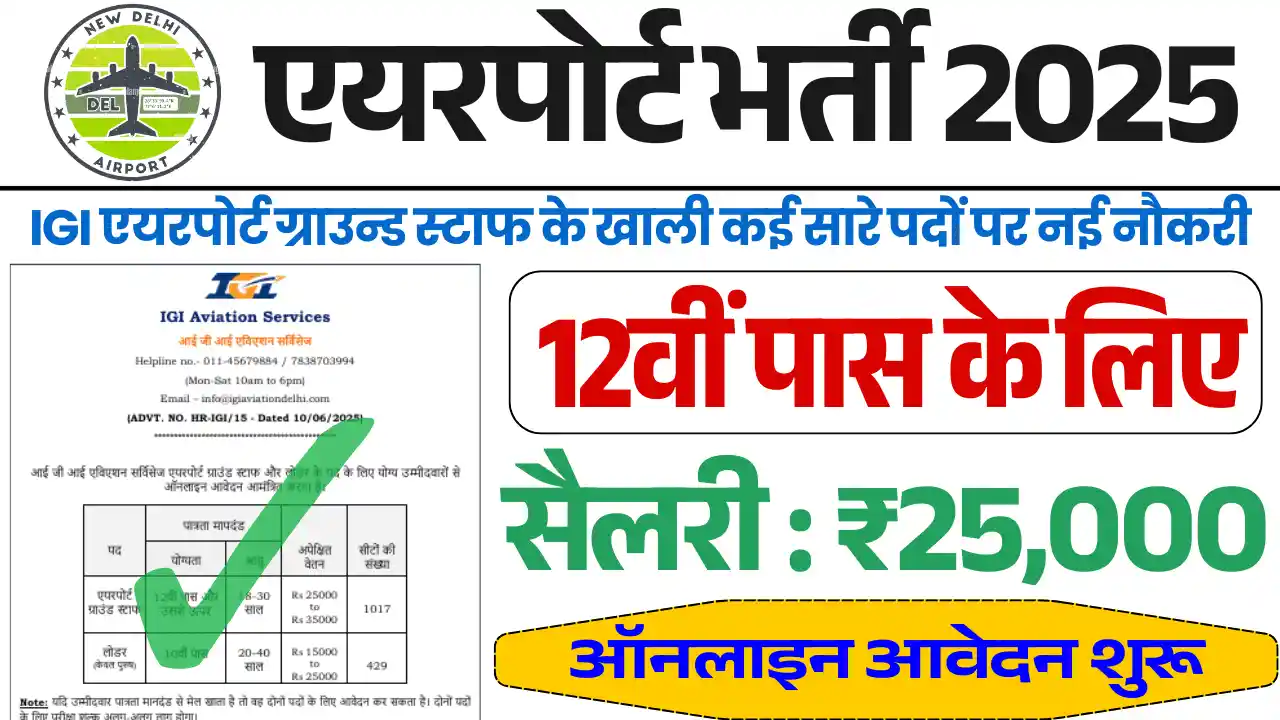 Airport Ground Staff Bharti,एयरपोर्ट ग्राउंड स्टाफ भर्ती (1)
