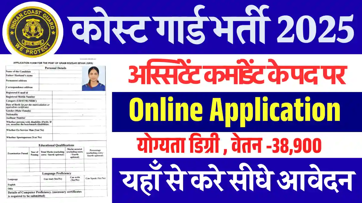 Coast Guard Assistant Command Vacancy: युवाओ के लिए नया अवसर, ऐसे भरें फॉर्म