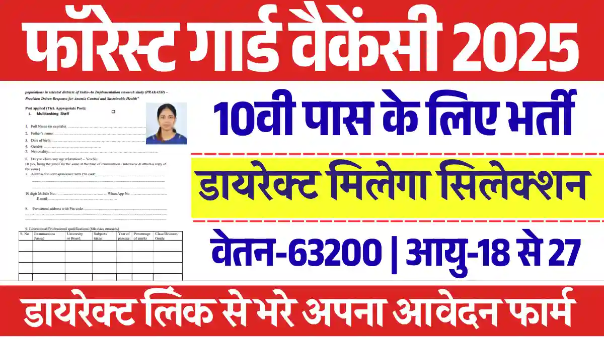 Forest Guard Vacancy 2025: कक्षा 10वीं हेतु डायरेक्ट नौकरी का मौका