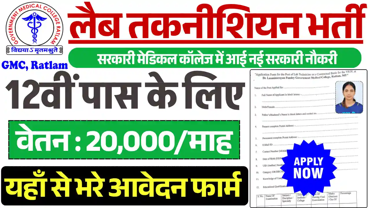 GMC Lab Technician Vacancy 2025, लैब टेक्नीशियन भर्ती 2025