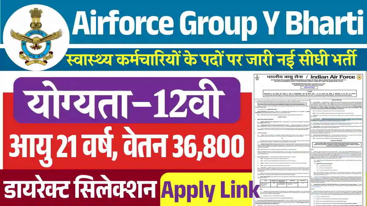 IAF Group Y Medical Assistant Airmen Recruitment 2025: 12वी पास हेतु नई भर्ती जारी