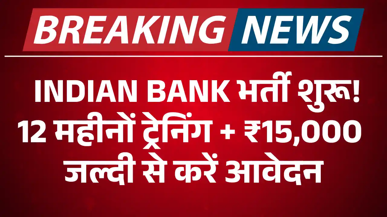 Indian Bank Recruitment, इंडियन बैंक भर्ती 2025