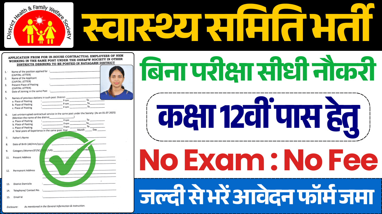 Jila Swasthaya Samiti Bharti, जिला स्वास्थ्य समिति भर्ती