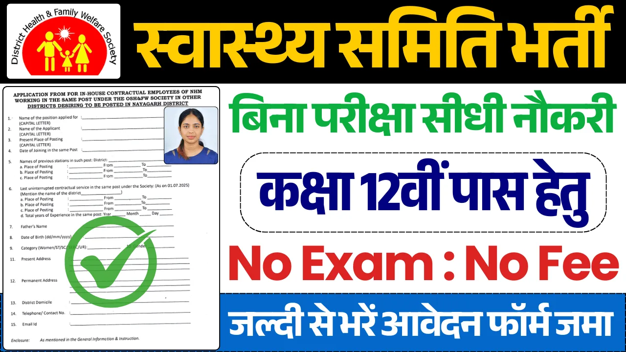 Jila Swasthaya Samiti Bharti, जिला स्वास्थ्य समिति भर्ती