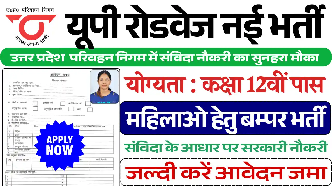 Up Roadways Bharti 2025, यूपी रोडवेज भर्ती