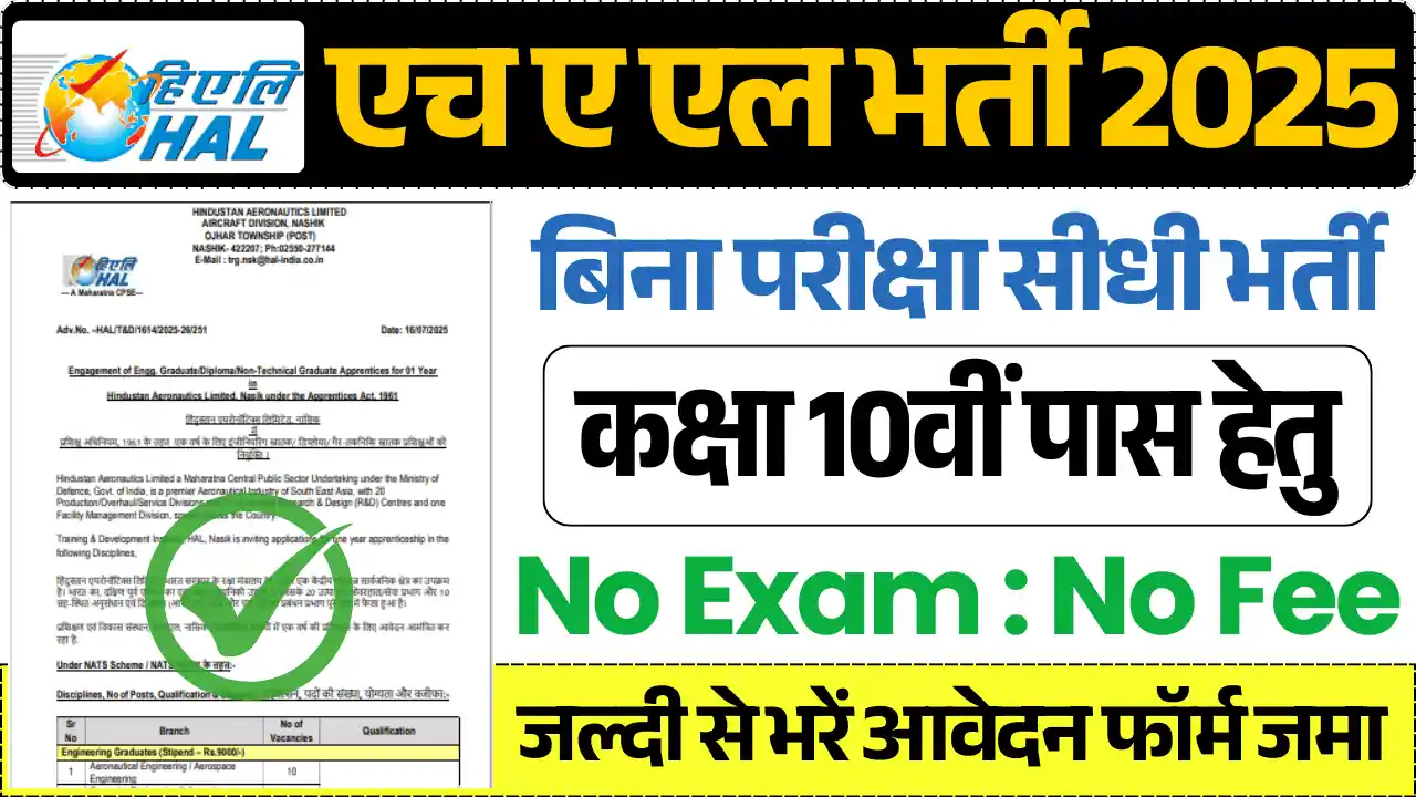 एचएएल भर्ती 2025, HAL ITI Recruitment 2025