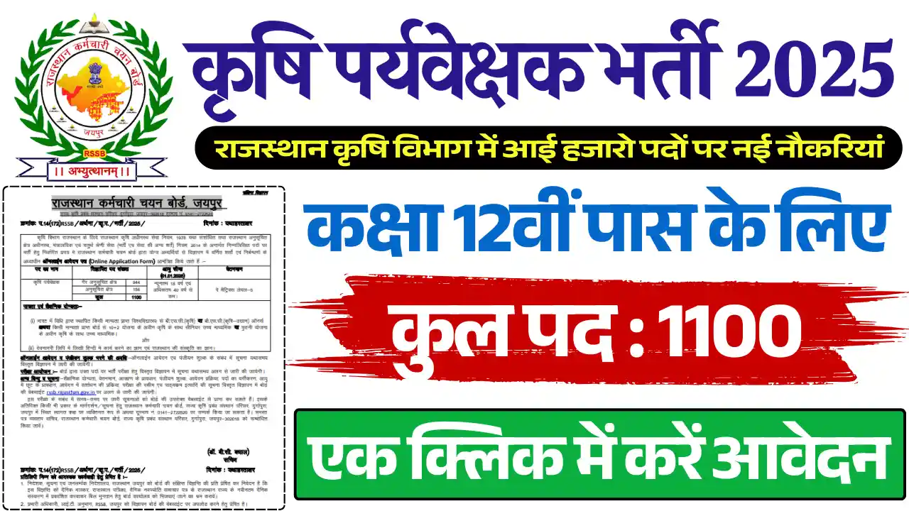 कृषि पर्यवेक्षक भर्ती 2025, Agriculture Supervisor Vacancy 2025