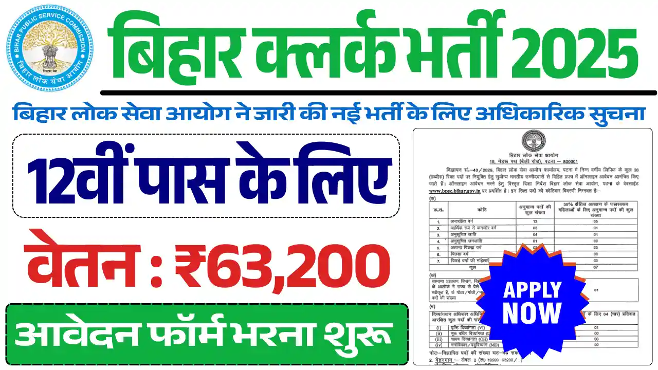 बिहार क्लर्क भर्ती 2025, Bihar Clerk Bharti 2025