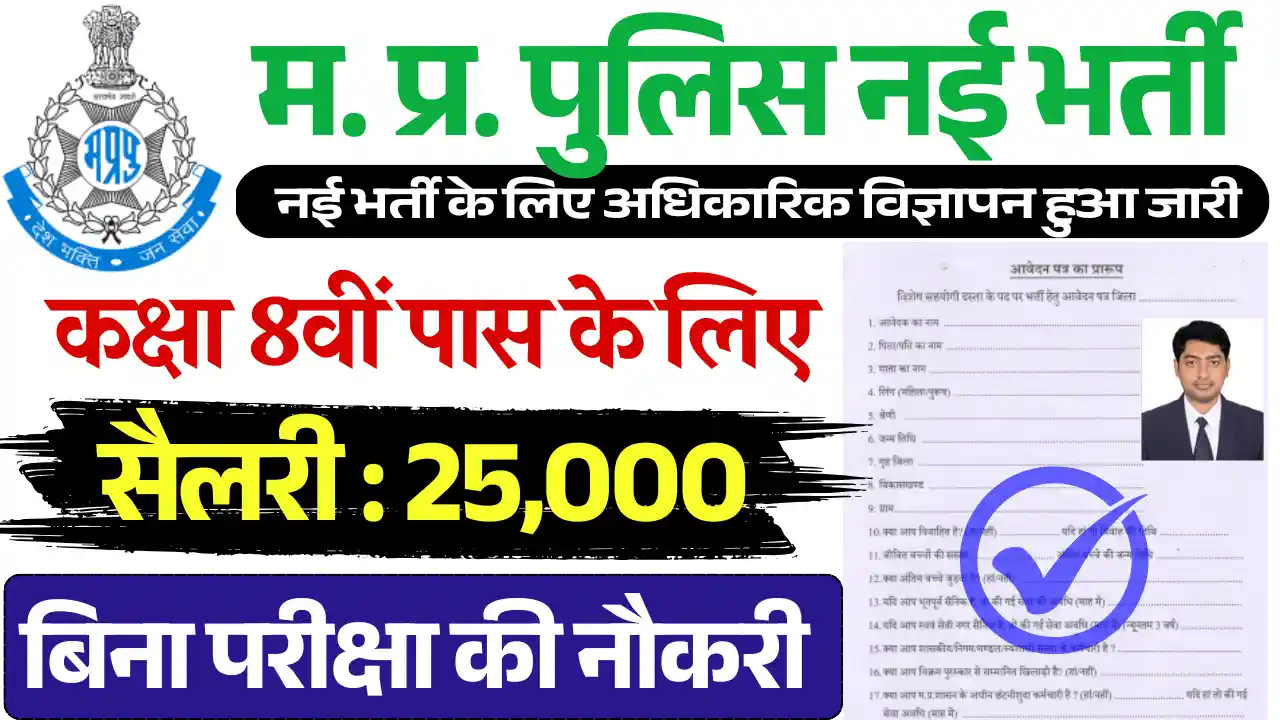 मध्य प्रदेश पुलिस भर्ती 2025, MP Police Vibhag Vacancy 2025