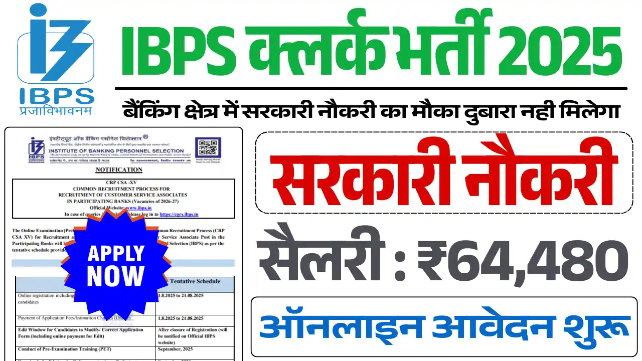 IBPS Clerk Bharti 2025, आईबीपीएस क्लर्क भर्ती