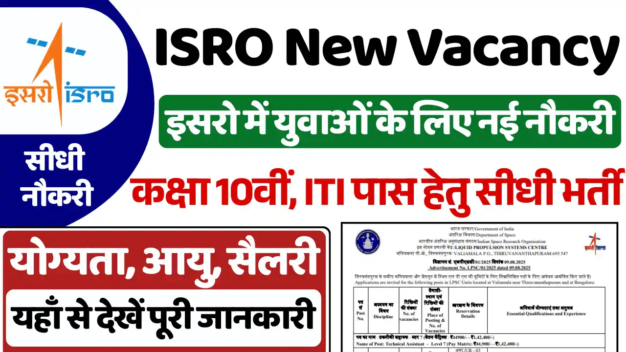 ISRO Vacancy 2025, इसरो भर्ती 2025
