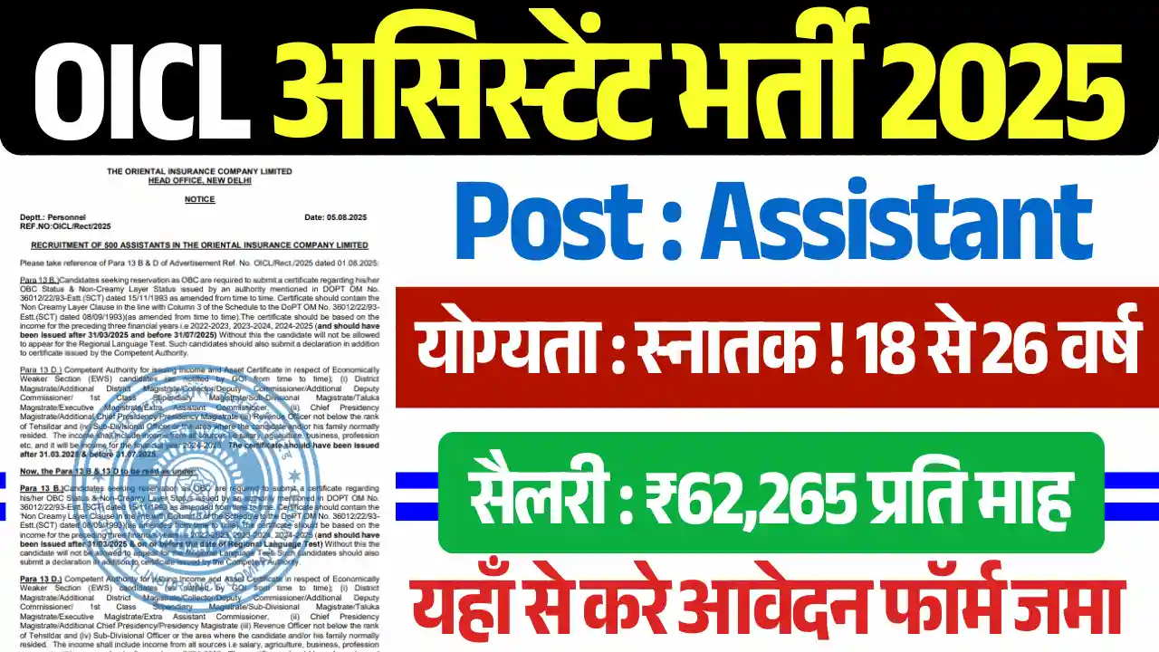 OICL Assistant Recruitment 2025, आईओसीएल असिस्टेंट भर्ती 2025