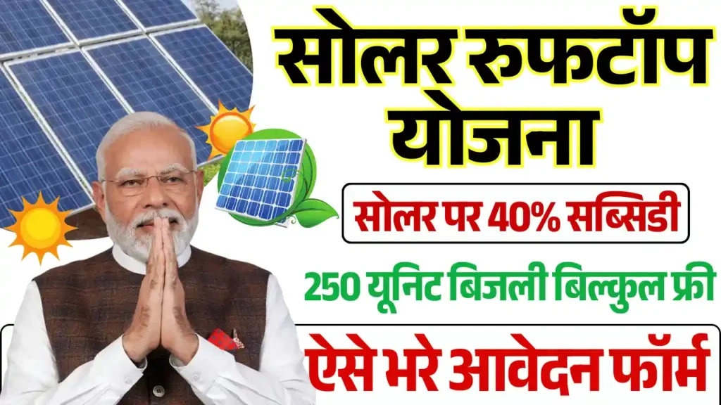 Solar Rooftop Subsidy Yojana, सोलर रूफटॉप सब्सिडी योजना