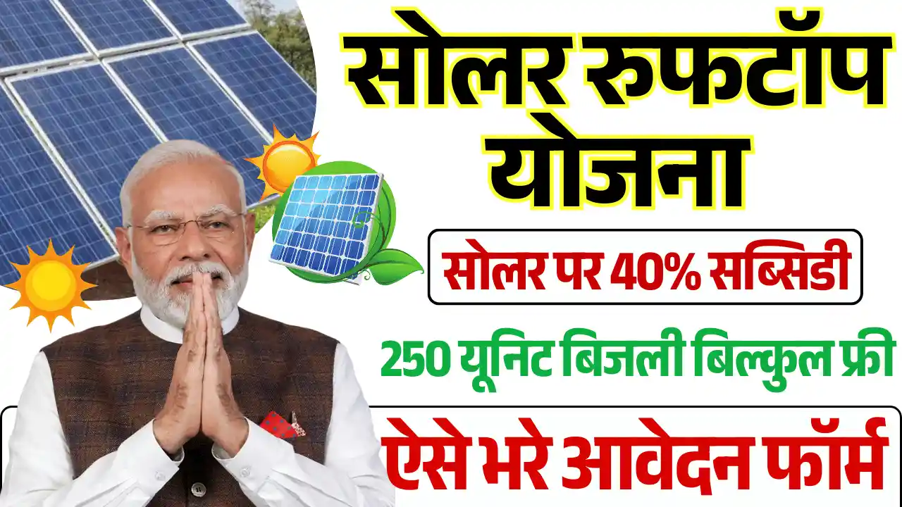 Solar Rooftop Subsidy Yojana, सोलर रूफटॉप सब्सिडी योजना