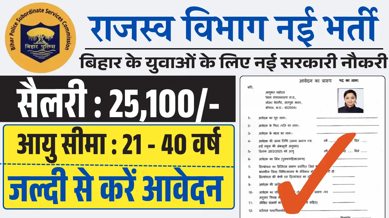 Bihar Rajswa Officer Recruitment 2025, बिहार राजस्व विभाग भर्ती