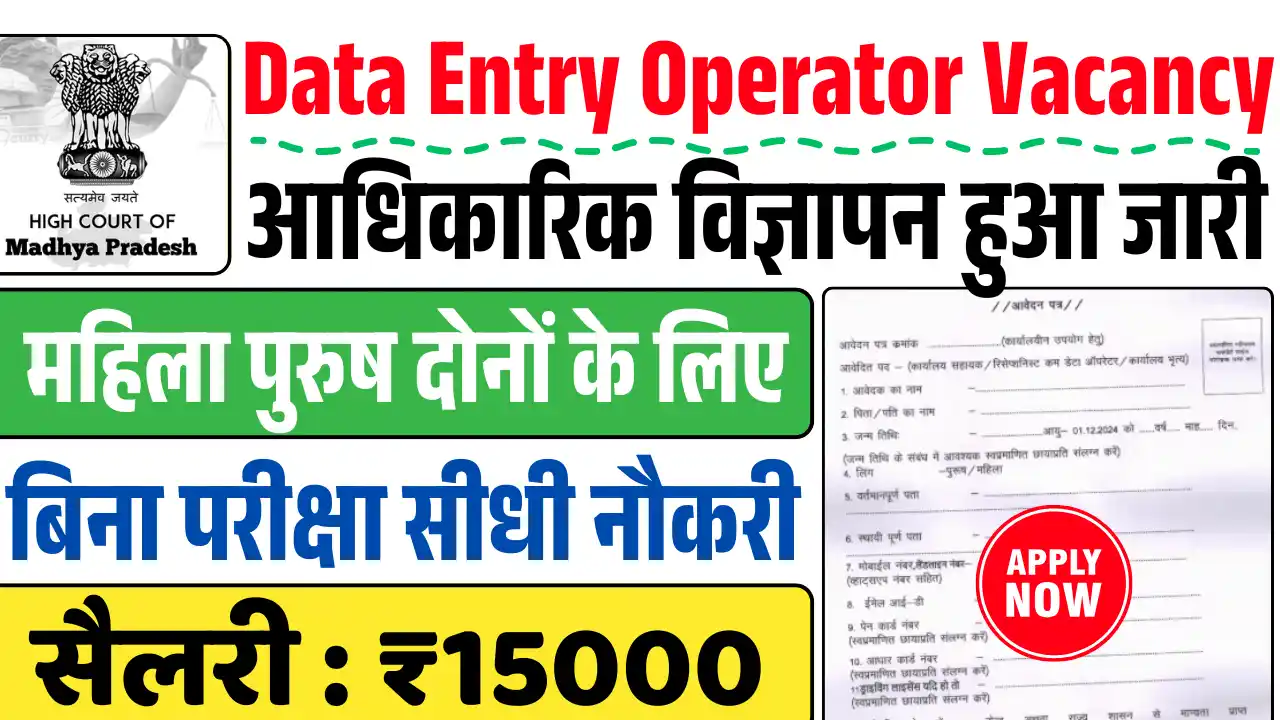Data Entry Operator Vacancy 2025, डाटा एंट्री ऑपरेटर भर्ती 2025