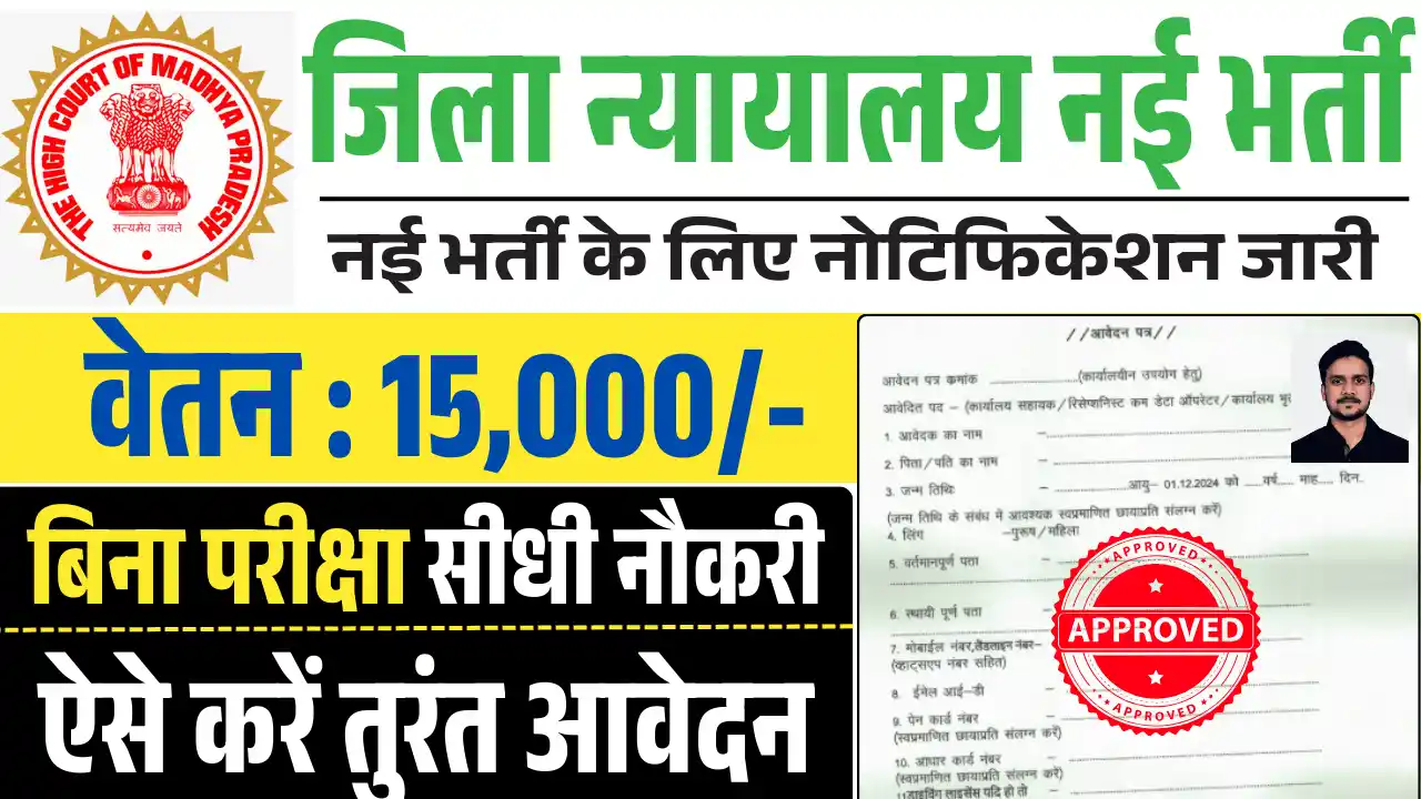 MP District Court Recruitment 2025, एमपी जिला न्यायालय भर्ती 2025