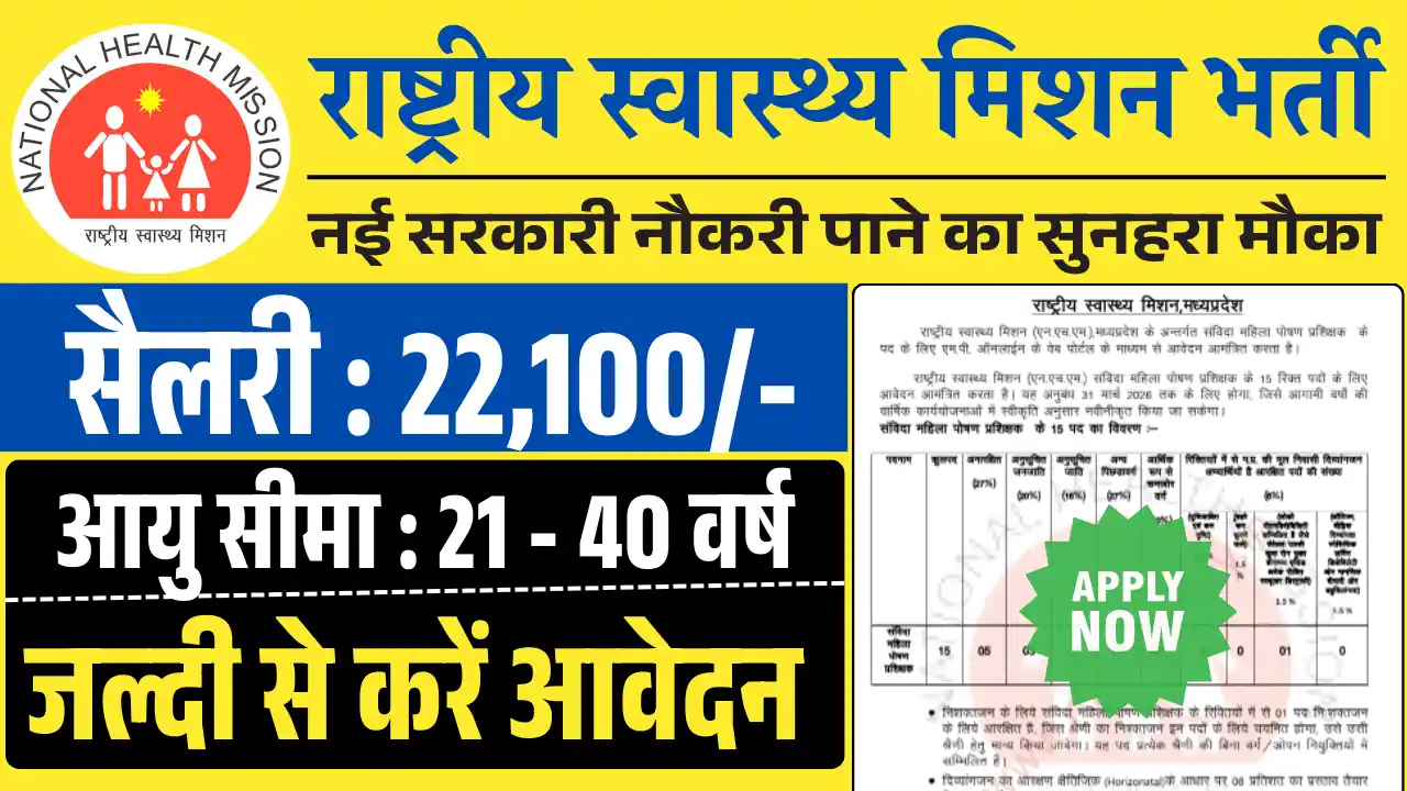 MP NHM Recruitment 2025, एमपी राष्ट्रीय स्वास्थ्य मिशन भर्ती