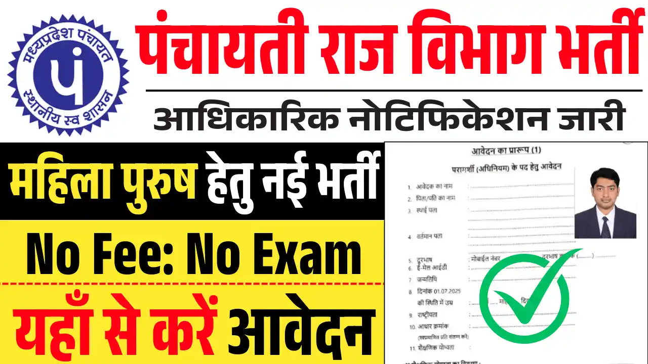 पंचायती राज विभाग भर्ती, Panchayat Raj Vibhag Bharti 2025