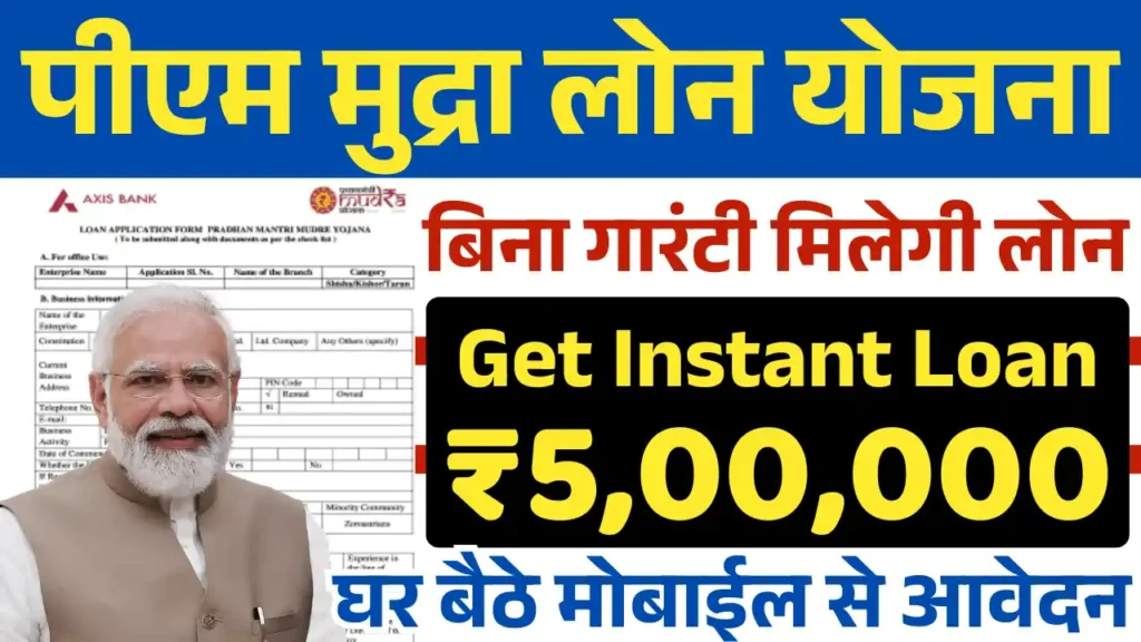 पीएम मुद्रा लोन योजना 2025, PM Mudra Loan Yojana 2025