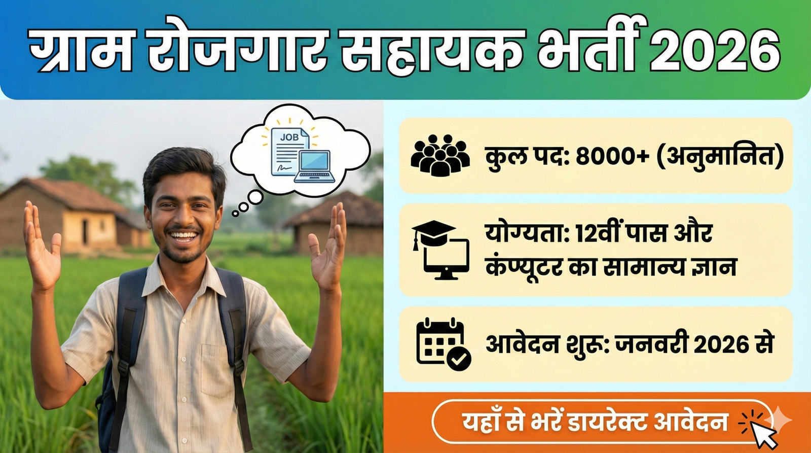मध्य प्रदेश ग्राम रोजगार सहायक भर्ती(Gram Rojgar Sahayak Recruitment 2026)